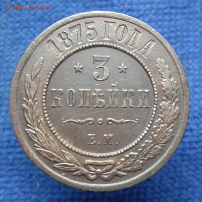 3 копейки 1875 года ЕМ до 25.12.19 в 22:00 МСК - 20191223_223229