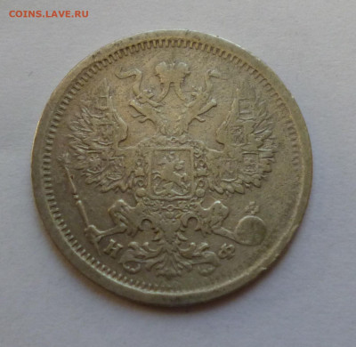 20к. Не частые, 1859-1891гг. Предпродажная. - P1040607.JPG