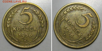 5 копеек 1956 (хорошая) - до 26.12.2019 в 23-00 - 5kop1956-1