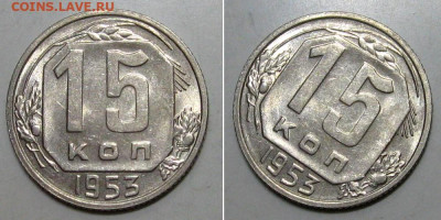 15 копеек 1953 (штемпельный блеск) - до 26.12.2019 в 23-00 - 15kop1953-1