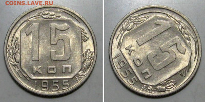 15 копеек 1955 (штемпельный блеск) - до 26.12.2019 в 23-00 - 15kop1955-1