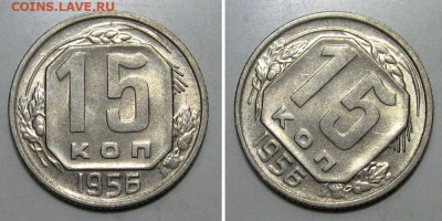 15 копеек 1956 (штемпельный блеск) - до 26.12.2019 в 23-00 - 15kop1956-1