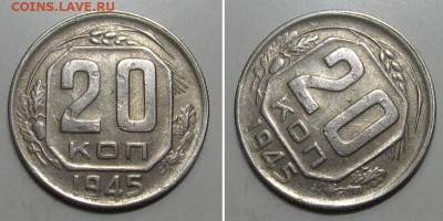 20 копеек 1945 (отличная) - до 26.12.2019 в 23-00 - 20kop1945-1