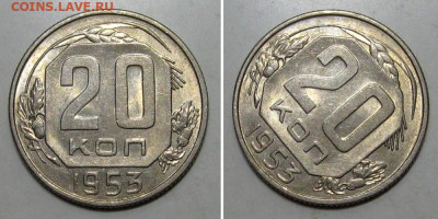 20 копеек 1953 (штемпельный блеск) - до 26.12.2019 в 23-00 - 20kop1953-1