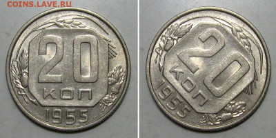20 копеек 1955 (штемпельный блеск) - до 26.12.2019 в 23-00 - 20kop1955-1