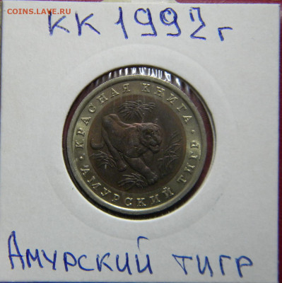 Красная Книга 92 г. 3 монеты до 25.12.19г - DSCN5691.JPG 6