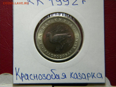 Красная Книга 92 г. 3 монеты до 25.12.19г - DSCN5689.JPG 6