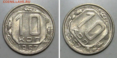 10+15+20 копеек 1957 (Штемпельные) - до 26.12.2019 в 23-00 - 10kop1957-n-1