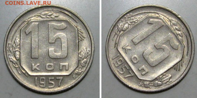 10+15+20 копеек 1957 (Штемпельные) - до 26.12.2019 в 23-00 - 15kop1957-n-1