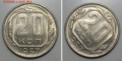 10+15+20 копеек 1957 (Штемпельные) - до 26.12.2019 в 23-00 - 20kop1957-n-1