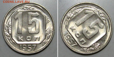 15 копеек 1957 (штемпельный Люкс) - до 26.12.2019 в 23-00 - 15kop1957-lux-1