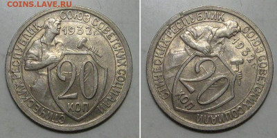 20 копеек 1932 (штемпельный блеск) - до 26.12.2019 в 23-00 - 20kop1932-1