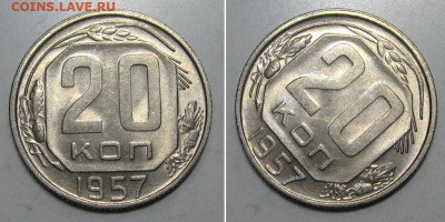 20 копеек 1957 (штемпельный Люкс) - до 26.12.2019 в 23-00 - 20kop1957-lux-1