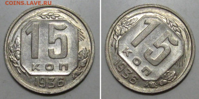 15 копеек 1936 (штемпельный блеск) - до 26.12.2019 в 23-00 - 15kop1936-1