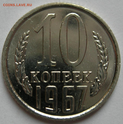 10 копеек 1967 наборная до 26.12.19 - 1a.JPG
