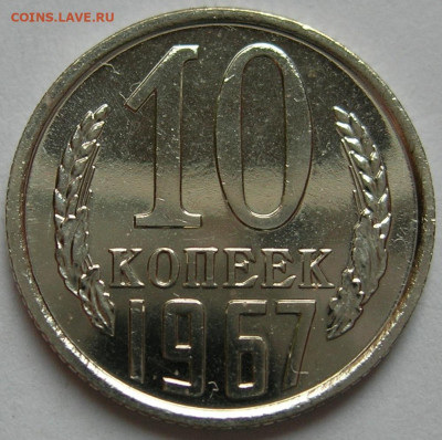 10 копеек 1967 наборная до 26.12.19 - 1b.JPG