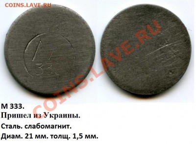 89 три звезды. опознание - Украина.М 333.