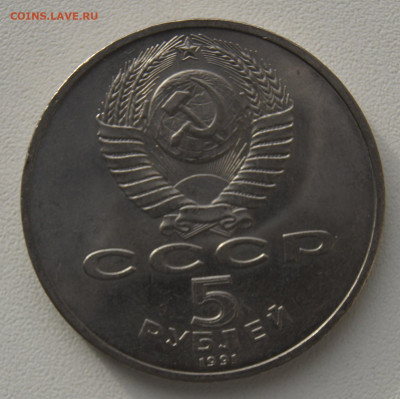 5 руб СССР 1991 Д. Сасунский до 29.12.2019 - Сасунский об