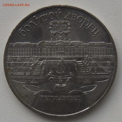 5 руб СССР 1990 Петродворец до 29.12.2019 - петродворец