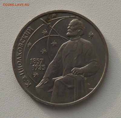 1 руб СССР 1987 Циолковский до 29.12.19 - циолковский