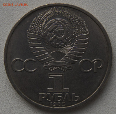 1 руб СССР 1985 12 фестиваль молодежи до 29.12.2019 - мир и дружба 85 об