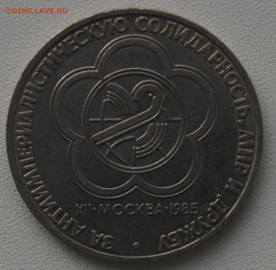 1 руб СССР 1985 12 фестиваль молодежи до 29.12.2019 - мир и дружба 85