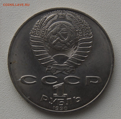 1 руб СССР 1990 Райнис до 29.12.2019 - райнис об