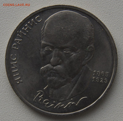 1 руб СССР 1990 Райнис до 29.12.2019 - райнис