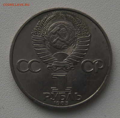 1 руб СССР 1985 40 лет Победы до 29.12.2019 - 40 лет победы об