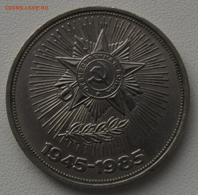 1 руб СССР 1985 40 лет Победы до 29.12.2019 - 40 лет победы