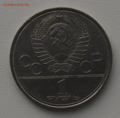 1 руб СССР 1980 Ю.Долгорукий до 29.12.2019 - олипиада памятник об
