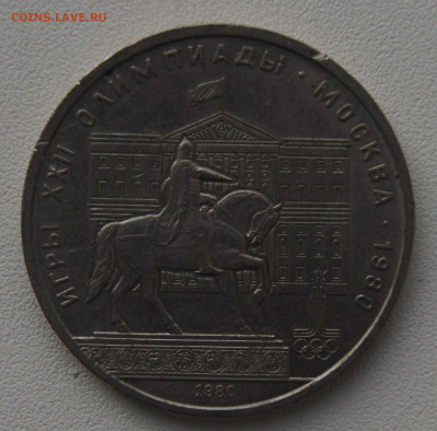 1 руб СССР 1980 Ю.Долгорукий до 29.12.2019 - олипиада памятник