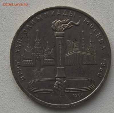 1 руб СССР 1980 Олимпийский факел до 29.12.2019 - олимпиада факел