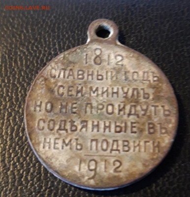 Медаль 1812-1912 славный год - 20191224_092432