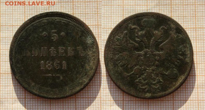 5 копеек 1861 года. До 26.12. 2019г. в 22:00 - ъ