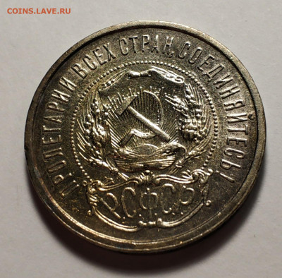 50 копеек 1921 года - IMG_20191224_085935