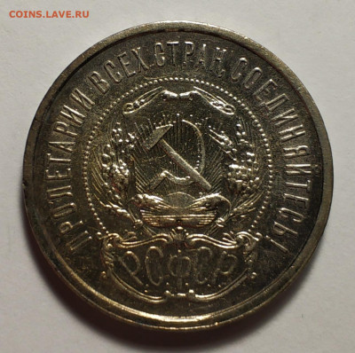 50 копеек 1921 года - IMG_20191224_085957