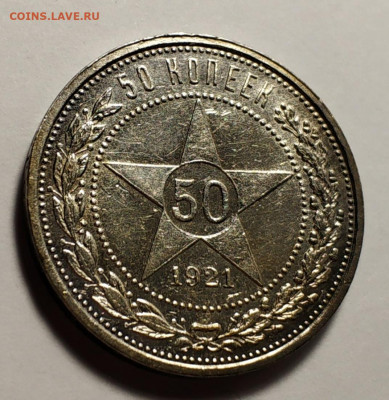 50 копеек 1921 года - IMG_20191224_090018