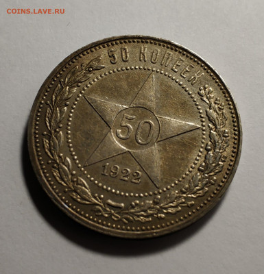 50 копеек 1922 года АГ - IMG_20191219_101734
