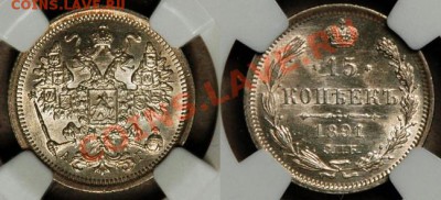 15 копеек 1891. Невзирая на грейд. - 15 1891