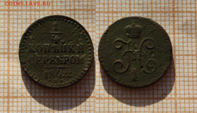 4 копейки серебром 1842 года СПМ . До 26.12. в 22:00 - ъ