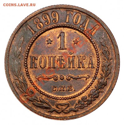 Копейка 1899г., грейд - 99-1
