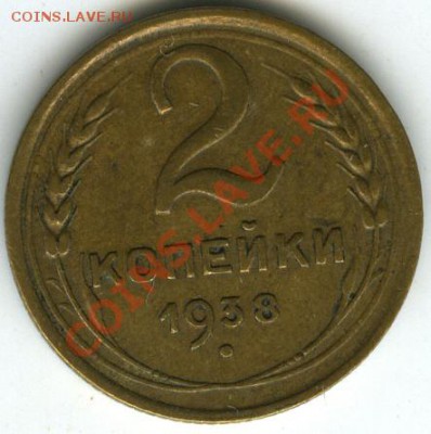 2 копейки 1938 года узлы "В" до 11 августа 2011г в 22.00 - 17