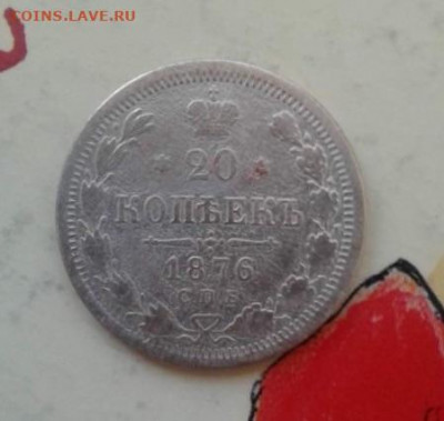 20 копеек 1876. До 27.12.19 22:00 - image
