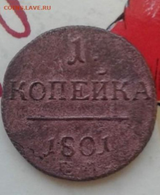 1 копейка 1801. До 27.12.19 22:00 - image
