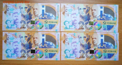 Гознак  тестовая банкнота 200 лет Гознак 4 шт.29.12.в 21.00 - IMG_20191224_101914