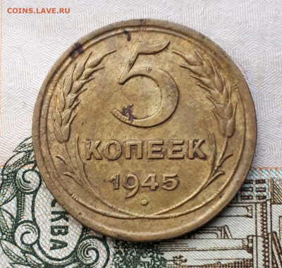 5 копеек 1945 - 20191224_111823