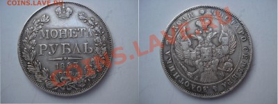 1 рубль 1843 с.п.б. А.Ч - 1Рубль1843