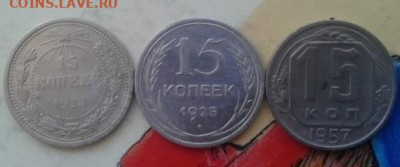 15 копеек 1923, 1925, 1957. До 27.12.19 22:00 - image