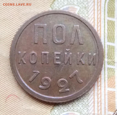 Пол копейки 1927г.на подлинность. - DSCF6798.JPG